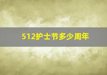 512护士节多少周年