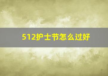 512护士节怎么过好