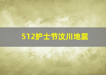 512护士节汶川地震