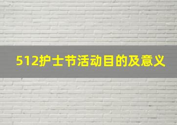 512护士节活动目的及意义