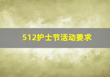 512护士节活动要求