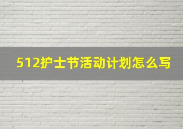 512护士节活动计划怎么写