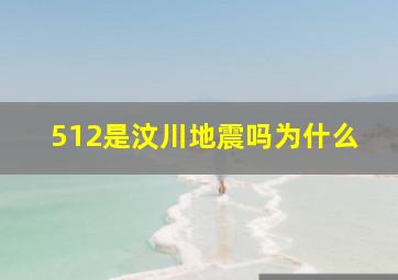 512是汶川地震吗为什么