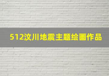 512汶川地震主题绘画作品