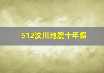 512汶川地震十年祭