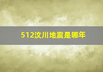 512汶川地震是哪年