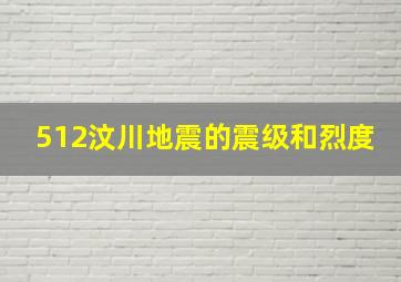 512汶川地震的震级和烈度