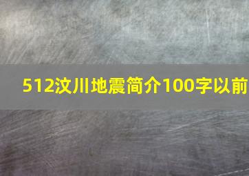 512汶川地震简介100字以前