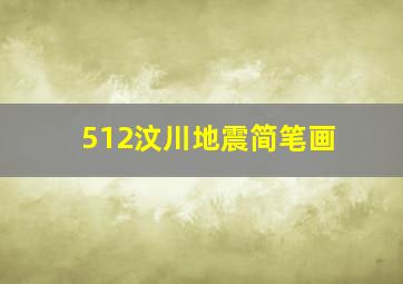 512汶川地震简笔画