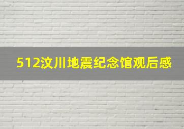 512汶川地震纪念馆观后感