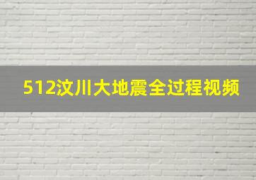 512汶川大地震全过程视频