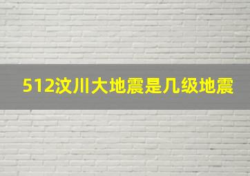 512汶川大地震是几级地震