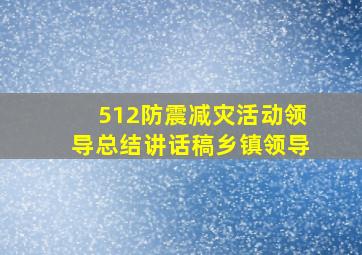 512防震减灾活动领导总结讲话稿乡镇领导