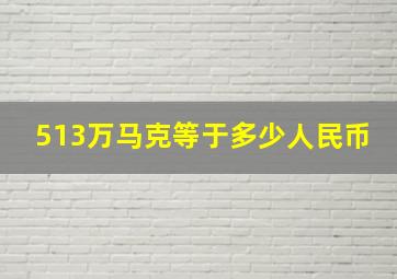 513万马克等于多少人民币