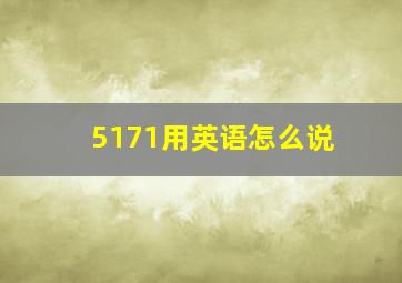 5171用英语怎么说