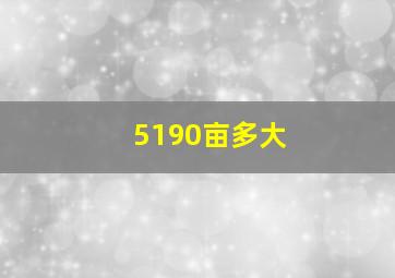 5190亩多大