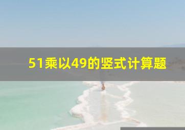 51乘以49的竖式计算题