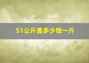 51公斤是多少钱一斤