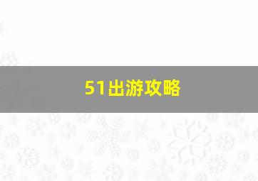 51出游攻略