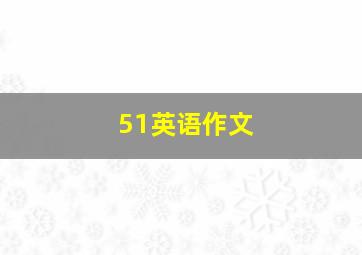 51英语作文