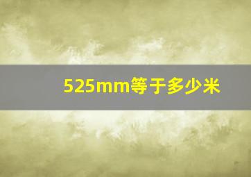 525mm等于多少米