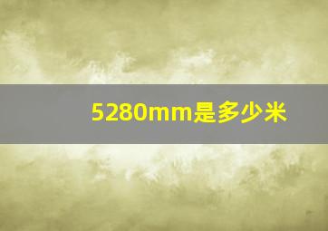 5280mm是多少米