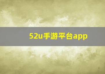 52u手游平台app