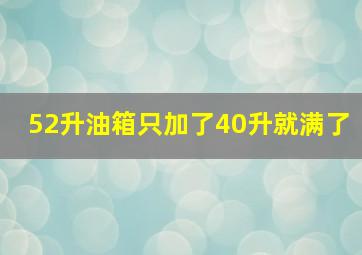 52升油箱只加了40升就满了