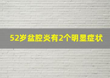 52岁盆腔炎有2个明显症状