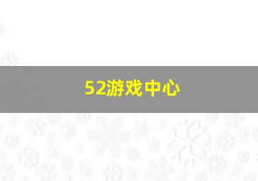 52游戏中心