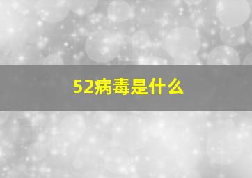 52病毒是什么