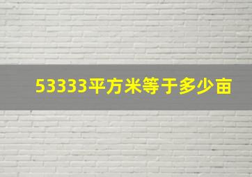 53333平方米等于多少亩