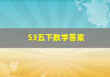 53五下数学答案