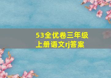 53全优卷三年级上册语文rj答案