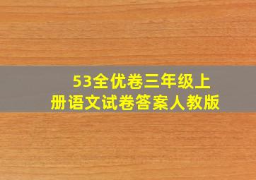 53全优卷三年级上册语文试卷答案人教版