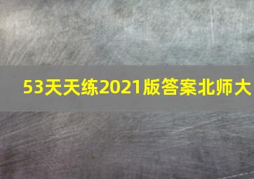 53天天练2021版答案北师大