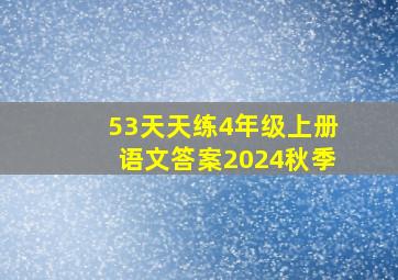 53天天练4年级上册语文答案2024秋季