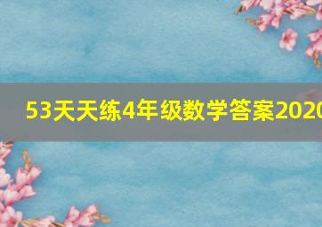 53天天练4年级数学答案2020