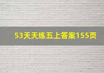 53天天练五上答案155页