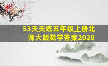 53天天练五年级上册北师大版数学答案2020