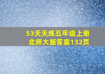 53天天练五年级上册北师大版答案132页