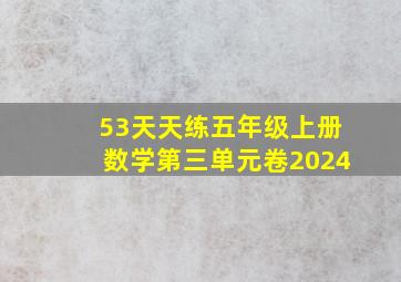 53天天练五年级上册数学第三单元卷2024