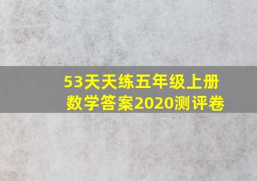 53天天练五年级上册数学答案2020测评卷