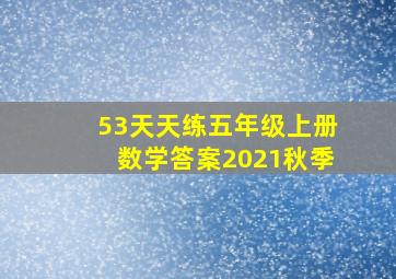 53天天练五年级上册数学答案2021秋季