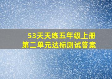 53天天练五年级上册第二单元达标测试答案