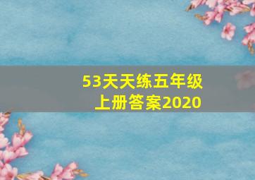 53天天练五年级上册答案2020