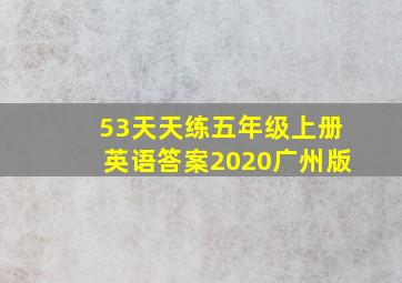 53天天练五年级上册英语答案2020广州版