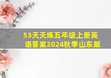 53天天练五年级上册英语答案2024秋季山东版