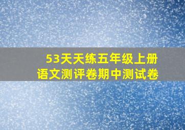 53天天练五年级上册语文测评卷期中测试卷