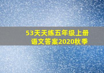 53天天练五年级上册语文答案2020秋季